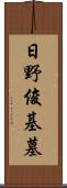 日野俊基墓 Scroll