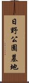 日野公園墓地 Scroll