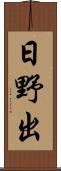 日野出 Scroll
