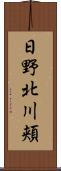 日野北川頬 Scroll