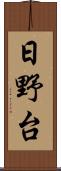 日野台 Scroll