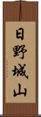 日野城山 Scroll