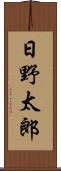日野太郎 Scroll