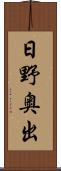 日野奥出 Scroll
