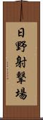 日野射撃場 Scroll