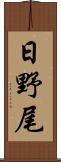日野尾 Scroll