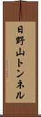 日野山トンネル Scroll