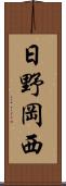 日野岡西 Scroll