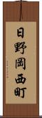 日野岡西町 Scroll