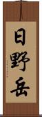 日野岳 Scroll