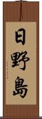 日野島 Scroll