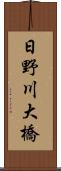 日野川大橋 Scroll