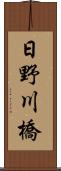 日野川橋 Scroll