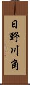 日野川角 Scroll