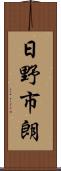 日野市朗 Scroll