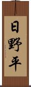 日野平 Scroll