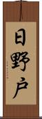 日野戸 Scroll