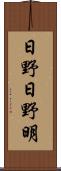 日野日野明 Scroll