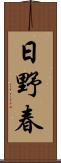 日野春 Scroll
