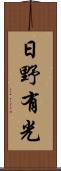 日野有光 Scroll