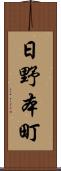 日野本町 Scroll