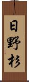 日野杉 Scroll