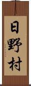 日野村 Scroll