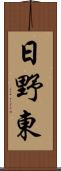 日野東 Scroll