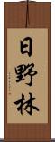 日野林 Scroll