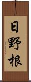 日野根 Scroll