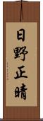 日野正晴 Scroll