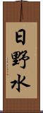 日野水 Scroll