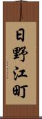 日野江町 Scroll