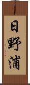 日野浦 Scroll