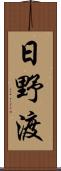 日野渡 Scroll