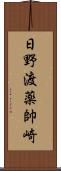 日野渡薬帥崎 Scroll