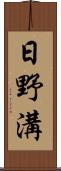 日野溝 Scroll