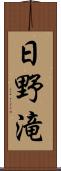 日野滝 Scroll