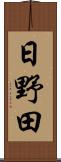 日野田 Scroll