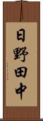 日野田中 Scroll