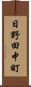 日野田中町 Scroll