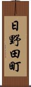 日野田町 Scroll