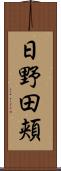 日野田頬 Scroll