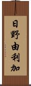 日野由利加 Scroll