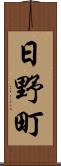 日野町 Scroll