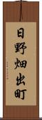 日野畑出町 Scroll