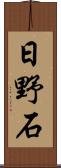 日野石 Scroll