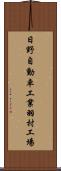 日野自動車工業羽村工場 Scroll