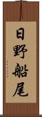 日野船尾 Scroll