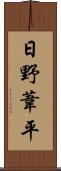 日野葦平 Scroll
